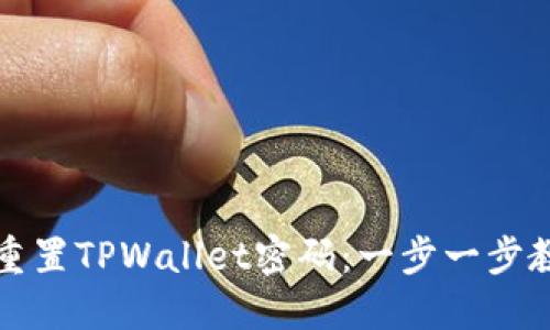 如何安全地重置TPWallet密码：一步一步教你解决问题