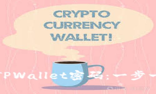 如何安全地重置TPWallet密码：一步一步教你解决问题