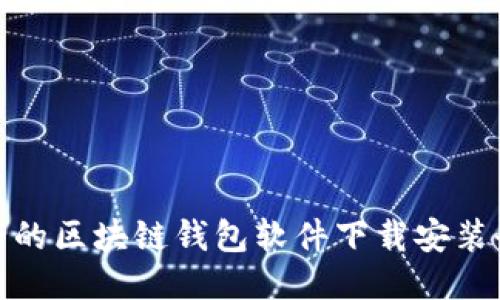 最安全的区块链钱包软件下载安装全攻略