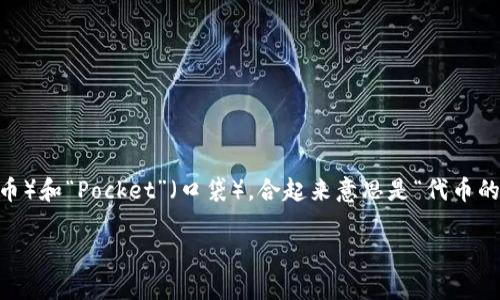 “TokenPocket” 是一个数字钱包的名称，主要用于管理加密货币和区块链资产。这个名字可以分为两个部分：“Token”（代币）和“Pocket”（口袋），合起来意思是“代币的口袋”或“代币钱包”。它支持多种区块链，如以太坊、EOS、TRON 等，用户可以在这个钱包中存储、转账和交易各种数字资产。

如果你有其他关于 TokenPocket 的具体问题或想了解更多内容，请告知我！