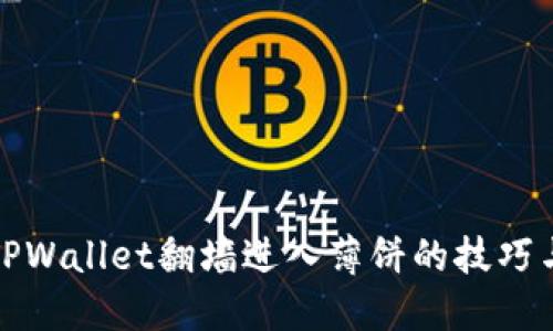 使用TPWallet翻墙进入薄饼的技巧与指南