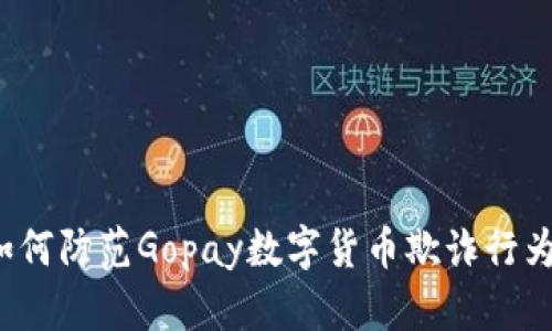 如何防范Gopay数字货币欺诈行为？