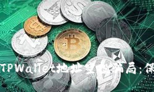 如何识别和避免TPWallet地址空投骗局：保护您的数字资产
