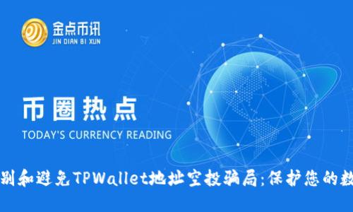 如何识别和避免TPWallet地址空投骗局：保护您的数字资产