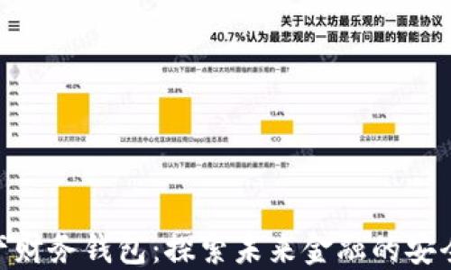
数字资产财务钱包：探索未来金融的安全与便捷