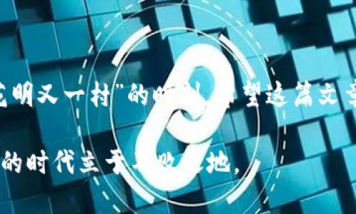 在这个数字资产逐渐普及的时代，越来越多的人开始接触和使用加密货币钱包。TPWallet 是一个功能强大且用户友好的钱包，支持多种加密货币的存储和交易。如果你想把 Pig（可能是指 Pig Token 或者其他相关代币）导入到 TPWallet 中，接下来就让我为你详细介绍一下操作步骤，帮助你轻松实现这一目标。

第一步：下载并安装 TPWallet

首先，你需要在你的手机上下载 TPWallet。无论你是使用安卓还是 iOS 系统，都可以在相应的应用商店中找到并安装 TPWallet。下载完成后，按照提示完成注册和初始设置。记得备份好你的助记词，因为这对于你的资产安全至关重要。

第二步：获取你的钱包地址

在 TPWallet 中，你需要找到你的钱包地址。打开应用，进入主界面，点击“接收”或“收款”按钮，你会看到一个以“0x”开头的地址。这就是你的 TPWallet 地址，确保将这个地址妥善保管，以免丢失。

第三步：选择发送方式

接下来，你需要从你当前的加密货币交易所，或者从你现有的其他钱包中发送 Pig Token 到你的 TPWallet。一般来说，选择通过 “发送” 选项发出代币。如果你是在交易所中操作，可以选择提现的方式，确保填写你的 TPWallet 地址。

第四步：输入交易信息

在发送或提现的界面，输入你要转账的 Pig Token 数量，并确认你的 TPWallet 地址是否正确。这个过程就像是“上山容易下山难”，一旦发送出去的钱包地址无法更改，所以一定要仔细确认。

第五步：确认和完成交易

完成上述步骤后，确认所有信息无误后，点击“发送”或“确认”按钮。根据交易所或钱包的具体情况，交易可能需要一些时间，这取决于网络的繁忙程度。你可以在 TPWallet 中的交易记录中查看交易的状态。

注意事项

1. **确认安全性**：在进行任何加密货币的转账操作时，一定要确认交易所和钱包的安全性。一定要在官方渠道下载钱包，防止上当受骗。

2. **小额试探**：如果你第一次尝试转账，建议先进行小额转账，确保一切正常后再进行大额交易。

3. **网络费用**：注意转账时可能会产生网络交易费用，不同的网络收费标准可能有所不同，确保你的账户中有足够的余额以支付这些费用。

总结

通过以上步骤，你应该能够顺利地将 Pig 放入 TPWallet 中。对于新手来说，尽管加密货币世界看似复杂，但只要多加练习，总会迎来“柳暗花明又一村”的时刻。希望这篇文章能够帮助你顺利实现代币转换，赶上这波数字资产的浪潮。

同时，在进行任何加密货币投资时，一定要保持谨慎。正如俗话所说，“风物长宜放眼量”，掌握了正确的方法，灵活运用，你就能在这个数字货币的时代立于不败之地。