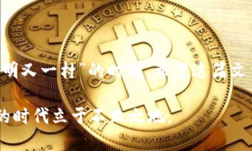 在这个数字资产逐渐普及的时代，越来越多的人开始接触和使用加密货币钱包。TPWallet 是一个功能强大且用户友好的钱包，支持多种加密货币的存储和交易。如果你想把 Pig（可能是指 Pig Token 或者其他相关代币）导入到 TPWallet 中，接下来就让我为你详细介绍一下操作步骤，帮助你轻松实现这一目标。

第一步：下载并安装 TPWallet

首先，你需要在你的手机上下载 TPWallet。无论你是使用安卓还是 iOS 系统，都可以在相应的应用商店中找到并安装 TPWallet。下载完成后，按照提示完成注册和初始设置。记得备份好你的助记词，因为这对于你的资产安全至关重要。

第二步：获取你的钱包地址

在 TPWallet 中，你需要找到你的钱包地址。打开应用，进入主界面，点击“接收”或“收款”按钮，你会看到一个以“0x”开头的地址。这就是你的 TPWallet 地址，确保将这个地址妥善保管，以免丢失。

第三步：选择发送方式

接下来，你需要从你当前的加密货币交易所，或者从你现有的其他钱包中发送 Pig Token 到你的 TPWallet。一般来说，选择通过 “发送” 选项发出代币。如果你是在交易所中操作，可以选择提现的方式，确保填写你的 TPWallet 地址。

第四步：输入交易信息

在发送或提现的界面，输入你要转账的 Pig Token 数量，并确认你的 TPWallet 地址是否正确。这个过程就像是“上山容易下山难”，一旦发送出去的钱包地址无法更改，所以一定要仔细确认。

第五步：确认和完成交易

完成上述步骤后，确认所有信息无误后，点击“发送”或“确认”按钮。根据交易所或钱包的具体情况，交易可能需要一些时间，这取决于网络的繁忙程度。你可以在 TPWallet 中的交易记录中查看交易的状态。

注意事项

1. **确认安全性**：在进行任何加密货币的转账操作时，一定要确认交易所和钱包的安全性。一定要在官方渠道下载钱包，防止上当受骗。

2. **小额试探**：如果你第一次尝试转账，建议先进行小额转账，确保一切正常后再进行大额交易。

3. **网络费用**：注意转账时可能会产生网络交易费用，不同的网络收费标准可能有所不同，确保你的账户中有足够的余额以支付这些费用。

总结

通过以上步骤，你应该能够顺利地将 Pig 放入 TPWallet 中。对于新手来说，尽管加密货币世界看似复杂，但只要多加练习，总会迎来“柳暗花明又一村”的时刻。希望这篇文章能够帮助你顺利实现代币转换，赶上这波数字资产的浪潮。

同时，在进行任何加密货币投资时，一定要保持谨慎。正如俗话所说，“风物长宜放眼量”，掌握了正确的方法，灵活运用，你就能在这个数字货币的时代立于不败之地。