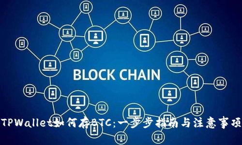 TPWallet如何存BTC：一步步指南与注意事项