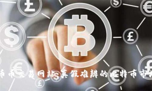 币币交易网站：真假难辨的比特币市场