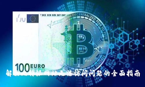 解决比特派网站无法访问问题的全面指南