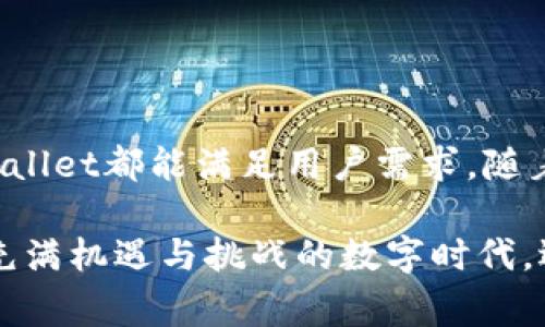 在探讨TPWallet和USTD的通用性之前，首先需要了解TPWallet是什么，以及USTD（通常指的是Tether的USDT）在数字货币世界中的角色。

TPWallet简介
TPWallet是一款多功能的区块链钱包，支持多种币种和链，包括ERC20、TRC20等常见的代币。它的设计旨在提供安全、便捷的数字资产管理方式，允许用户轻松存储、发送和接收各种加密货币。

USDT的角色
USDT，全称为Tether，是一种以美元为基础的稳定币。每个USDT都是由公司储备的一美元支持，旨在将加密货币的波动性降到最低。USDT在加密货币领域中被广泛使用，特别是在交易平台上，因其稳定性受到了许多投资者的青睐。

TPWallet与USDT的兼容性
TPWallet支持多种主流的区块链资产，其中包括USDT。在TPWallet中，用户可以通过不同的网络（如Ethereum和Tron）存储和交易USDT。因此，从功能上而言，TPWallet是可以通用USDT的。

使用TPWallet管理USDT的优势
使用TPWallet管理USDT有几个明显的优势：
ul
    listrong安全性：/strongTPWallet提供了多重安全措施，例如私钥管理与加密技术，确保用户的资产安全。/li
    listrong便捷性：/strong用户界面友好，方便新手及经验丰富的用户快速上手。/li
    listrong多链支持：/strong允许用户在一个钱包中管理各种不同网络的USDT，提升了资金的灵活性。/li
/ul

如何在TPWallet中使用USDT
在TPWallet中使用USDT的步骤非常简单：
ol
    li首先，下载并安装TPWallet应用程序，注册并创建一个新钱包。/li
    li在钱包界面，点击“添加资产”，选择USDT，并选择您希望使用的网络（如ERC20或TRC20）。/li
    li完成后，您可以通过钱包地址接收USDT，也可以选择从其他交易所或钱包转账USDT到TPWallet中。/li
    li当您需要发送USDT时，在钱包中选择USDT，输入接收者的地址和金额，确认即可。/li
/ol

总结
TPWallet作为一个全面的区块链钱包，确实支持USDT的存储和管理。无论是交易还是日常使用，TPWallet都能满足用户需求。随着数字货币的普及，掌握像TPWallet这样的工具，将使得每位用户在加密资产管理上更加得心应手。

总之，可以十分明确地说，TPWallet是支持USDT的，并且为用户提供了多种便利的管理功能。在这个充满机遇与挑战的数字时代，选择一款适合自己的钱包，是每位投资者都需要认真考虑的事情。