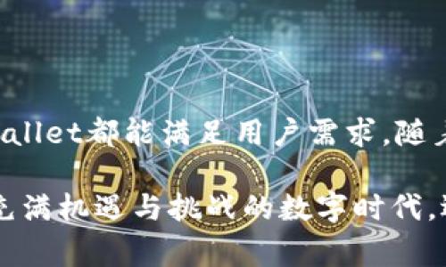 在探讨TPWallet和USTD的通用性之前，首先需要了解TPWallet是什么，以及USTD（通常指的是Tether的USDT）在数字货币世界中的角色。

TPWallet简介
TPWallet是一款多功能的区块链钱包，支持多种币种和链，包括ERC20、TRC20等常见的代币。它的设计旨在提供安全、便捷的数字资产管理方式，允许用户轻松存储、发送和接收各种加密货币。

USDT的角色
USDT，全称为Tether，是一种以美元为基础的稳定币。每个USDT都是由公司储备的一美元支持，旨在将加密货币的波动性降到最低。USDT在加密货币领域中被广泛使用，特别是在交易平台上，因其稳定性受到了许多投资者的青睐。

TPWallet与USDT的兼容性
TPWallet支持多种主流的区块链资产，其中包括USDT。在TPWallet中，用户可以通过不同的网络（如Ethereum和Tron）存储和交易USDT。因此，从功能上而言，TPWallet是可以通用USDT的。

使用TPWallet管理USDT的优势
使用TPWallet管理USDT有几个明显的优势：
ul
    listrong安全性：/strongTPWallet提供了多重安全措施，例如私钥管理与加密技术，确保用户的资产安全。/li
    listrong便捷性：/strong用户界面友好，方便新手及经验丰富的用户快速上手。/li
    listrong多链支持：/strong允许用户在一个钱包中管理各种不同网络的USDT，提升了资金的灵活性。/li
/ul

如何在TPWallet中使用USDT
在TPWallet中使用USDT的步骤非常简单：
ol
    li首先，下载并安装TPWallet应用程序，注册并创建一个新钱包。/li
    li在钱包界面，点击“添加资产”，选择USDT，并选择您希望使用的网络（如ERC20或TRC20）。/li
    li完成后，您可以通过钱包地址接收USDT，也可以选择从其他交易所或钱包转账USDT到TPWallet中。/li
    li当您需要发送USDT时，在钱包中选择USDT，输入接收者的地址和金额，确认即可。/li
/ol

总结
TPWallet作为一个全面的区块链钱包，确实支持USDT的存储和管理。无论是交易还是日常使用，TPWallet都能满足用户需求。随着数字货币的普及，掌握像TPWallet这样的工具，将使得每位用户在加密资产管理上更加得心应手。

总之，可以十分明确地说，TPWallet是支持USDT的，并且为用户提供了多种便利的管理功能。在这个充满机遇与挑战的数字时代，选择一款适合自己的钱包，是每位投资者都需要认真考虑的事情。