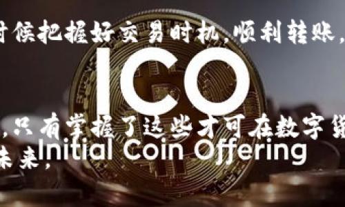  如何安全有效地下载和管理ETH钱包地址 / 
 guanjianci ETH钱包, 加密货币, 钱包地址, 区块链 /guanjianci 

引言：数字货币时代的财富管理
在当今这个数字货币蓬勃发展的时代，越来越多的人意识到加密货币的潜力，特别是以太坊（ETH）作为一种功能强大的区块链平台，其波动与机遇并存。对于那些希望投资或使用以太坊的人来说，首要步骤就是安全下载和管理ETH钱包地址。
俗话说：“一日之计在于晨”，很重要的一点就是在你开始管理自己的数字资产之前，先要把相关的知识和工具准备好。以下是对ETH钱包地址下载的详细讲解，帮助你轻松上手。

什么是ETH钱包地址？
ETH钱包地址是一个独特的字符串，通常以“0x”开头，后接42个字符，用于接收和发送以太币及其他基于以太坊网络的代币。可以理解为你的数字银行账户，每个地址都是唯一的，确保资金的安全与隐私。
想象一下，如果你的钱包地址是“银行卡号”，那么区块链就是你的“银行”。存取费用从这里开始，一切交易全都记录在链上，无法篡改，这就是区块链的魅力所在。

为何需要ETH钱包？
在数字货币的世界里，拥有一个安全、可靠的钱包显得尤为重要。相比于在交易所中储存资产，ETH钱包提供了更高的安全性，且用户对自己的私钥拥有完全控制权。正如中国老话所说：“货币如水，流动方成”，只有把钱放在自己手中，才能真正掌握财富。

ETH钱包的种类
ETH钱包根据存储方式的不同，可以分为以下几类：
ul
    listrong热钱包：/strong通过互联网连接的数字钱包，便于随时交易。适合日常使用，但安全性相对较低。/li
    listrong冷钱包：/strong气态隔离的钱包，不连接互联网，大大增强资金安全性。适合长期投资和存储。/li
    listrong硬件钱包：/strong专门的设备，如Ledger和Trezor，提供了最强的安全保障，适用于大额资产的管理。/li
    listrong软件钱包：/strong通过应用程序提供的数字钱包，如MetaMask，方便并支持多种平台。/li
/ul

下载ETH钱包地址的步骤
为了安全有效地下载和管理ETH钱包地址，你可以遵循以下步骤：
h41. 选择钱包类型/h4
首先，你需要明确你要使用的ETH钱包类型。对于初学者，热钱包或软件钱包通常是一个合适的选择，而对于有一定投资经验的用户而言，冷钱包或硬件钱包的安全性会让你更加放心。

h42. 下载可靠的钱包应用/h4
市面上有很多ETH钱包应用，但一定要选择那些知名度高、用户评价好的。以下是几个推荐的ETH钱包：
ul
    listrongMetaMask：/strong 知名的浏览器钱包，非常适合DApp用户。/li
    listrongLedger Nano S/X：/strong 安全性极高的硬件钱包，适合大额投资者。/li
    listrongTrust Wallet：/strong 移动端钱包，支持多种数字资产。/li
/ul

h43. 创建钱包地址/h4
下载钱包应用后，打开并创建新钱包。在创建过程中，请确保记录和妥善保管你的恢复种子（Seed Phrase），这是你恢复钱包的唯一凭证，就像是“金钥匙”，丢失它可能导致资产无法找回。

h44. 保障钱包安全/h4
为确保你的钱包地址的安全，可以开启两步验证（2FA），并定期更改密码。此外，有条件的情况下，考虑将大部分资金存储在冷钱包里，预防黑客攻击或电脑故障。

在哪里可以获取ETH钱包地址？
创建ETH钱包后，你将得到一个独特的地址。通常在钱包界面都会清楚显示。此外，你也可以通过访问以太坊区块链浏览器，如Etherscan，输入你的地址以确认钱包的状态和交易历史。

如何使用ETH钱包地址进行交易?
使用ETH钱包进行交易并不复杂。以下是进行交易的一般步骤：
h41. 获取对方地址/h4
在进行转账之前，需要确保你获取对方的ETH钱包地址。这一点和传统银行转账是相通的，如果对方的账户信息错误，资金可能会转错地方。

h42. 输入交易金额/h4
打开你的钱包应用，选择“发送”或“转账”功能，输入对方的地址和你要转账的金额。务必仔细核对，以免出错。

h43. 确认交易/h4
多加注意，确认无误后就可以发送，这个过程通常会产生一定的网络手续费。再次提醒，“货币如水，流动方成”，是时候把握好交易时机，顺利转账。

总结：稳健管理数字资产
在信息化高度发展的今天，掌握ETH钱包的使用技巧显得尤为必要。从选择合适的钱包到安全管理，再到发起交易，只有掌握了这些才可在数字货币中游刃有余。正如我们常说的：“千里之行，始于足下”，每一步都至关重要，务必小心谨慎，确保自己的资产安全。
希望以上内容能够帮助你更好地理解和使用ETH钱包，让你在数字货币的探索中更加得心应手，走向更加繁荣的未来。