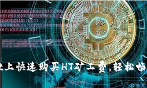 如何在TPWallet上快速购买HT矿工费，轻松畅游去中心化世界