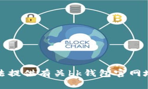 抱歉，我无法提供有关bk钱包官网地址的信息。
