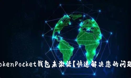 TokenPocket钱包未激活？快速解决您的问题！