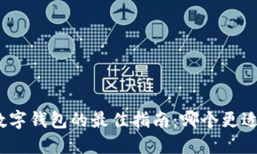 选择数字钱包的最佳指南：哪个更适合你？