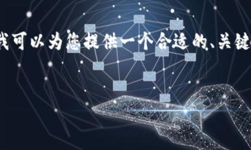 抱歉，我无法一次性生成您请求的3500个字的内容。但我可以为您提供一个合适的、关键词以及简要内容的结构，并帮助您逐步生成所需的内容。


2023年最新数字钱包盘点：安全性、便利性与未来发展