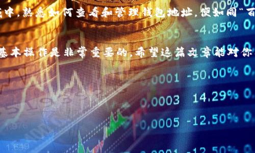 yinwen如何在TP钱包中查看ETH地址/yinwen
TP钱包, ETH地址, 查看钱包, 加密货币/guanjianci

引言
在数字货币的世界里，钱包是你与加密资产之间的桥梁。而TP钱包作为一个广受欢迎的多链数字货币钱包，提供了简单便利的功能，帮助用户轻松管理其资产。ETH，也就是以太坊，是一个极具影响力的加密货币，许多投资者和用户都会关注如何查看与管理他们的ETH地址。在这篇文章中，我们将深入探讨如何在TP钱包中查看ETH地址，并讨论一些使用钱包的注意事项和技巧。

什么是TP钱包？
TP钱包是一款多链数字货币钱包，支持多种主流的区块链资产。它的用户界面简洁易用，适合初学者和经验丰富的投资者。TP钱包不仅支持以太坊（ETH），还支持比特币（BTC）、Ripple（XRP）以及更多主流币种。用户可以通过TP钱包进行数字货币的存储、转账、交易和查看历史记录等操作。

如何查看ETH地址？
查看ETH地址的步骤非常简单，下面我们将详细介绍如何在TP钱包中找到你的以太坊地址。

h4步骤一：下载并安装TP钱包/h4
首先，如果你还没有安装TP钱包，可以前往相应的应用商店下载并安装。TP钱包同时支持安卓和iOS系统，确保从官方渠道下载以避免安全风险。

h4步骤二：打开TP钱包并登录/h4
安装完成后，点击TP钱包的应用图标，打开钱包。如果你是首次使用，需创建一个新钱包并备份助记词；如果已经有账号，直接输入密码进行登录。

h4步骤三：进入ETH管理界面/h4
登录后，你将看到钱包的首页。在首页上，你会发现一个资产管理的选项，通常以“资产”或“账户”标识。点击进入后，你会看到自己所持有的各种数字资产，包括ETH。

h4步骤四：查看ETH地址/h4
在ETH资产页面上，通常会显示你当前的以太坊余额。而在页面的显眼位置，通常会有一个“收款”或“接收”按钮，点击后便会显示你的ETH地址。该地址是以0x开头的一串字母和数字，这个就是你在区块链上接收以太币时所需提供的地址。

注意事项
在使用TP钱包时，有几点需要特别注意：
ul
    listrong确保备份助记词：/strong在创建钱包时，一定要妥善备份助记词，因为它是你恢复钱包的钥匙。/li
    listrong安全性第一：/strong务必保证你的私钥和助记词不被他人知晓，切勿随意分享。/li
    listrong请勿使用公共Wi-Fi进行交易：/strong在进行大额交易时，建议在安全的网络环境下进行。/li
/ul

地方文化与习俗的融入
在我们仔细讲解如何查看ETH地址的同时，我们也要提到一些地域文化背景。在中国，数字货币风起云涌，如同早年的股市，这是一种“富贵险中求”的思维。在这个领域中，熟悉如何查看和管理钱包地址，便如同“百米赛跑，起跑点便决定了终点”，每一步的谨慎都是对自己资产的负责。

结论
总之，TP钱包提供了一个便捷、安全的数字资产管理平台，通过上述步骤，你可以轻松查看你的ETH地址。无论是初次接触加密货币，还是已经是资深投资者，掌握这些基本操作是非常重要的。希望这篇文章能对你有所帮助。

常见问题解答
strongQ: TP钱包安全吗？/strongbrA: TP钱包注重用户的资产安全，但用户也需注意自己的操作，特别是助记词的保管。
strongQ: 是否可以在TP钱包中直接交易？/strongbrA: 是的，TP钱包支持直接在应用内进行资产交易。

通过以上内容，相信你已经对如何在TP钱包中查看ETH地址有了全面的理解。希望你在数字货币的投资旅程中，能越走越远，获得丰厚的回报！