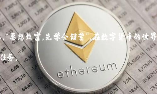   2023年最佳ETH币钱包推荐：安全、便捷与实用并存 / 

 guanjianci ETH钱包,数字货币,币种选择,安全性 /guanjianci 

引言：为何选择一个好的ETH钱包？
在这个数字货币风起云涌的时代，以太坊（Ethereum，简称ETH）作为一种具有强大智能合约功能的加密货币，受到了众多投资者的青睐。然而，如何安全地存储这些ETH资产，成为了每个投资者必须面对的重要课题。选择一个好用的ETH钱包，不仅能够确保你的资产安全，还能提高你的交易效率。就像俗话说的，“一日之计在于晨”，选择正确的钱包，可以让你的投资之路更加顺畅。

ETH钱包的种类解析
在深入推荐具体钱包之前，我们先来了解一下ETH钱包的几种主流类型，以便更好地选择适合自己的钱包。

1. 热钱包（在线钱包）
热钱包通常在线运行，便于用户快速进行交易，但相对来说安全性较低。它们适合于频繁交易，但不适合长期存储巨额资产。常见的热钱包包括交易所钱包（如币安、火币等）和浏览器扩展钱包（如MetaMask）。

2. 冷钱包（离线钱包）
冷钱包则是将私钥离线保存，安全性极高，适合长期保存资产。这类钱包包括硬件钱包（如Ledger、Trezor）和纸钱包。虽然不如热钱包便捷，但无疑是保护资产的最佳选择。

3. 移动钱包
随着移动支付的普及，移动钱包也越来越受欢迎。这类钱包通常容易上手，界面友好，适合日常小额支付或交易。例如，Trust Wallet和Coinomi等都值得一试。

ETH钱包推荐
接下来，我们将为大家推荐几款在2023年备受好评的ETH钱包，帮助你选择最适合的选项。

1. MetaMask
MetaMask是以太坊社区中最受欢迎的热钱包之一，用户可以在浏览器中轻松安装它并开始使用。它的用户界面，适合新手使用。除了普通钱包功能，MetaMask还支持与各种去中心化应用（DApp）无缝连接，完美契合ETH的生态系统。

2. Ledger Nano S/X
为追求安全的用户推荐Ledger硬件钱包。Ledger Nano S和Nano X都是市场上非常受欢迎的硬件钱包，前者适合预算有限的用户，后者则提供更丰富的功能与更大的存储空间。数据的安全性无容置疑，私钥在设备内生成并存储。

3. MyEtherWallet
MyEtherWallet是一个开源的ETH钱包，允许用户生成自己的钱包地址并控制私钥。尽管它是热钱包的形式，但用户始终可以保持对自己资产的完全控制，是一款非常有价值的以太坊钱包。

4. Trust Wallet
Trust Wallet是一款由Binance支持的移动钱包，操作简单，适合新手。它不仅支持ETH，还支持多种ERC-20代币，用户可以方便地进行多种数字货币的存储与交易。

安全性应当是首要考虑因素
正如我们在选择ETH钱包时所强调的，安全性是重中之重。在选择钱包时，建议查看以下几点：
ul
    li钱包的安全审计记录/li
    li用户社区的反馈与建议/li
    li是否支持二步验证、冷存储等功能/li
/ul

如何保护你的ETH资产
无论选择哪种钱包，保护你的ETH资产都是不可忽视的。以下是几条实用建议：
ul
    li定期备份你的私钥和助记词，并将其存放在安全的地方/li
    li避免在公共Wi-Fi环境下进行交易，确保网络的安全性/li
    li使用强密码，并定期更换密码以防止账户被盗/li
/ul

总结：你的ETH资产在你手中
选择一个合适的ETH钱包，宛如在一次长途旅行中选择一辆可靠的交通工具。无论是追求便捷的热钱包，还是注重安全的冷钱包，最终目标都是保护你的数字资产。记住，“要想致富，先学会储蓄”，在数字货币的世界里，安全存储才是成功的第一步。

给自己选择一个合适的ETH钱包，无疑是对你未来投资成功的重要一步，每一位投资者都应该对自己的数字资产负责。不管科技怎样进步，资产安全永远是我们的首要任务。

希望本文能为你的ETH钱包选择提供一些实用的建议和参考。祝愿你在数字货币的投资旅程中，顺风顺水！