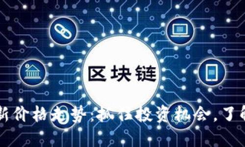莱特币最新价格走势：抓住投资机会，了解市场脉动