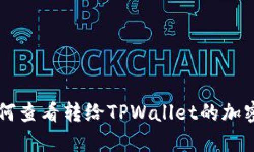 如何查看转给TPWallet的加密币