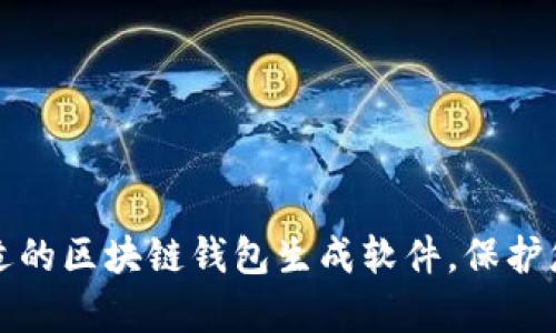 如何选择合适的区块链钱包生成软件，保护您的数字财富