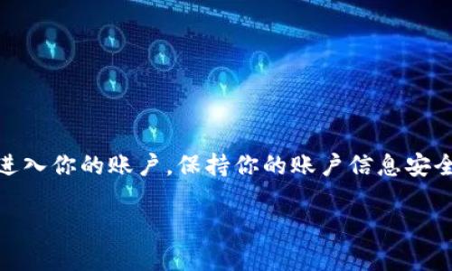 下面是关于如何在电脑上登录TPWallet网页的说明：

步骤一：打开浏览器
首先，在你的电脑上打开一个常用的网络浏览器，比如谷歌Chrome、Mozilla Firefox或微软Edge。这些浏览器都是安全稳定的，可以帮助你顺利访问TPWallet网页。

步骤二：输入TPWallet网址
在浏览器的地址栏中输入TPWallet的官方网站地址，通常是类似于tpwallet.com或相关的域名，确保你输入的是官方网站，以避免钓鱼网站的风险。随后，按下键盘上的“回车”键。

步骤三：点击登录按钮
一旦网页加载完成，你应该能看到TPWallet的主页。在页面上找到“登录”或“Login”的按钮，通常会在页面的右上角。点击这个按钮。

步骤四：输入你的账户信息
在出现的登录框中，输入你的账户信息，包括邮箱地址和密码。如果你已经注册过TPWallet，那么你应该有这些信息。如果你还没有账户，可以寻找“注册”或“Sign Up”的选项来创建一个新的账户。

步骤五：完成安全验证
为了保护账户安全，TPWallet可能会要求你完成一些安全验证，比如输入验证码或进行二次验证。根据页面的提示完成这些步骤。

步骤六：成功登录
待所有信息输入完毕并通过验证后，点击“登录”或“Log In”按钮。如果信息正确，你将成功登陆到TPWallet的用户界面。

常见问题与解决方案
在登录过程中，你可能会遇到一些常见问题，如密码错误、账户被锁定或网络不良等。针对这些问题，可以参考以下解决方案：
ul
  li确保输入的邮箱地址和密码准确无误。/li
  li如果你忘记密码，可以点击“忘记密码”链接，按照指示重置密码。/li
  li检查你的网络连接，确保网络通畅。/li
  li如果账户被锁定，可以联系TPWallet的客服获取帮助。/li
/ul

小结
登录TPWallet网页其实是一个简单的过程，只要按照以上步骤操作，就能顺利进入你的账户。保持你的账户信息安全，定期更换密码，也是保护你资产的重要措施。 

希望这些信息对你有帮助！如果还有其他问题，随时问我。