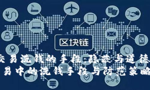 zhuti虚拟币交易洗钱的手段：隐蔽与道德的边界/zhuti
揭秘虚拟币交易中的洗钱手段与防范策略