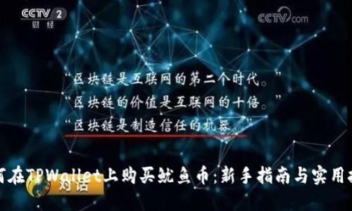 如何在TPWallet上购买鱿鱼币：新手指南与实用技巧