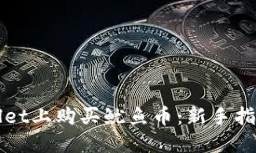 如何在TPWallet上购买鱿鱼币：新手指南与实用技巧