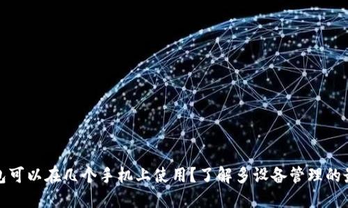 加密钱包可以在几个手机上使用？了解多设备管理的最佳实践
