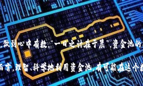 在TPWallet中增加资金池的意思，通常是指在该平台上设立一个资金池，用于集中管理和使用资金。这一操作通常涉及到用户将其加密货币或资产转入一个共同的池子中，这样可以实现更高效的资金使用，比如流动性提供、投资组合管理等。

以下是对“TPWallet中增加资金池”这一概念的详细分析与解读：

什么是资金池？
资金池是将多个用户的资金集中到一个账户中，进行共同管理的一种形式。在去中心化金融（DeFi）领域，资金池通常用于提供流动性，用户可以通过存入资金获得相应的收益。比如，流动性池能够支持交易平台上的即时交易，用户通过提供流动性获取交易手续费作为奖励。

TPWallet的资金池机制
TPWallet作为一个区块链钱包，提供了众多与资产管理相关的功能。在TPWallet中增加资金池，意味着用户可以选择将自己的数字资产存入该资金池，以便于参与平台的各种项目或获取预期的收益。在这个过程中，用户不仅能够享受到更高的流动性，还能够通过这个资金池的运作，获取更好的投资机会。

增加资金池的优势
在TPWallet中增加资金池有几个显著的优势：
ul
    listrong流动性提升：/strong集中管理的资金可以更容易地支持平台上的各种交易和操作，提升整体流动性。/li
    listrong收益分享：/strong用户可以通过参与资金池获得奖励，收益可能来源于手续费、投资回报等。/li
    listrong风险分散：/strong通过集体投资，用户可以降低个体投资的风险。/li
/ul

如何在TPWallet中增加资金池？
增加资金池的具体步骤通常包括以下几个方面：
ol
    li首先，用户需要在TPWallet中注册并完成身份验证。/li
    li然后，用户可以选择将一定数量的资产存入资金池中，这通常涉及选择资产类型和存入金额。/li
    li最后，用户确认交易后，资金将会被转入资金池并开始参与收益分配。/li
/ol

文化背景与资金池的使用
在中国传统文化中，有一种智慧叫做“货币为用，众筹为利”。这句话体现了集体智慧和合作带来的优势。在现代金融科技快速发展的背景下，资金池的概念也逐渐融入到人们的日常生活中，成为一种新的理财方式。

资金池的风险与注意事项
虽然资金池带来了便利和收益，但用户在参与时也需要注意潜在的风险：
ul
    listrong市场风险：/strong随着市场的波动，资金池中的资产价值可能会发生变化。/li
    listrong智能合约风险：/strong资金池通常依赖于智能合约，如果合约存在漏洞，可能导致资金损失。/li
    listrong流动性风险：/strong在某些情况下，可能无法及时赎回资金。/li
/ul

总结
在TPWallet中增加资金池，意味着用户能够利用平台所提供的流动性和收益机会。然而，用户在参与时也应当理智，谨慎评估风险，做到心中有数。“一日之计在于晨”，资金池的操作也需要用户在了解的基础上做出明智的决策，让智慧与合作成为财富增长的助力。

通过上述分析可以看出，TPWallet中的资金池不仅是一个金融工具，还是一个推动社群和用户之间互动的重要手段。对于投资者而言，理智、科学地利用资金池，有可能在这个数字经济时代获得更大的成功。