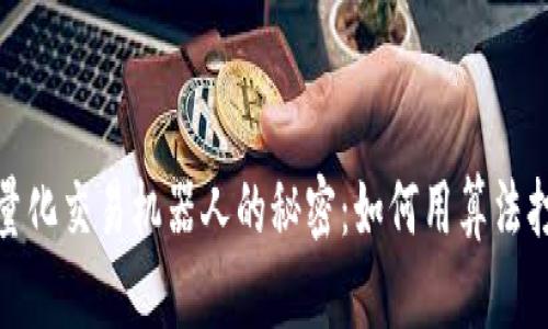 探索虚拟币量化交易机器人的秘密：如何用算法打破市场界限