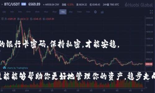   如何查看自己的虚拟币地址：一步一步教你轻松找到/  
 guanjianci 虚拟币地址, 查找虚拟币地址, 加密货币地址, 电子钱包 / guanjianci 

什么是虚拟币地址？
在探讨如何查看自己的虚拟币地址之前，我们首先要了解什么是虚拟币地址。虚拟币地址是用来接收和发送加密货币的唯一标识符。它可以被看作是你的电子钱包的银行账号，每一种虚拟货币都有其特定的地址格式，比如比特币地址通常以“1”或“3”开头，而以太坊地址则是以“0x”开头。

为什么需要查看自己的虚拟币地址？
无论你是持有加密货币，还是打算进行交易，查看和确认自己的虚拟币地址都是至关重要的。首先，确认地址的正确性可以避免资金的丢失。其次，在进行交易时，使用错误的地址将导致资产无法找回，结果惨痛。因此，在发送或接收虚拟币前，确保地址无误，正如“千里之行，始于足下”，基础工作做到位，才能保全财富。

如何查看自己的虚拟币地址
现在，我们来详细介绍查看虚拟币地址的步骤：

h41. 登录你的电子钱包/h4
首先，你需要登录到你的电子钱包。无论你使用的是在线钱包、桌面钱包，还是移动钱包，通常在钱包的首页都会显示你的虚拟币地址。如果你使用的是平台交易所，例如币安或火币，你需要先登录你的账户，然后找到资产管理部分。

h42. 找到账户或钱包地址/h4
在电子钱包的主界面，通常会有“账户”或“钱包地址”的选项。点击该选项，你将能够找到你的虚拟币地址。网站或应用程序的设计可能不同，但大多数都在显著位置显示地址，这就像“家中有宝，珍惜为先”，确保在这个位置你能轻松找到它。

h43. 注意地址的正确性/h4
在你找到你的虚拟币地址后，建议将它复制，以确保没有任何人为的手动错误。很多钱包会提供复制地址的按钮，这样更方便，准确无误就像“棋逢对手，将遇良才”，一切恰到好处。

h44. 使用区块浏览器确认/h4
如果你在交易或转账后需要确认地址，可以使用区块浏览器。输入你的地址，便可查看与该地址相关的所有交易记录，这就好比“明察秋毫”，让交易一目了然，心中有谱。

常见问题解答
h41. 如果我忘记地址怎么办？/h4
如果你忘记了自己的虚拟币地址，尝试查看钱包的历史记录，通常你的地址会在其中列出。此外，很多钱包会在首次创建时备份或导出地址信息。如果你仍然找不到，联系钱包的技术支持，通常会有工作人员帮你找回。

h42. 可以使用多个地址吗？/h4
是的，很多电子钱包支持生成多个地址，这在进行大额交易时尤为重要，像“分散投资，稳健理财”一样，通过多个地址可以降低风险。

h43. 如何保证我的地址安全？/h4
为了保证你的虚拟币地址安全，建议定期更改你的密码，并开启双重验证。同时，永远不要将你的私钥或助记词分享给他人，它们就像是你的银行卡密码，保持私密，才能安稳。

总结
综上所述，查看自己的虚拟币地址并不是一项复杂的任务，但是确保准确和安全是至关重要的。在这个信息化迅速发展的时代，掌握这些技能能够帮助你更好地管理你的资产，稳步走向财富自由的道路，真是“一步一脚印，走出致富路”。希望本文能够帮助你轻松找到自己的虚拟币地址，让你在加密货币的世界中游刃有余。
