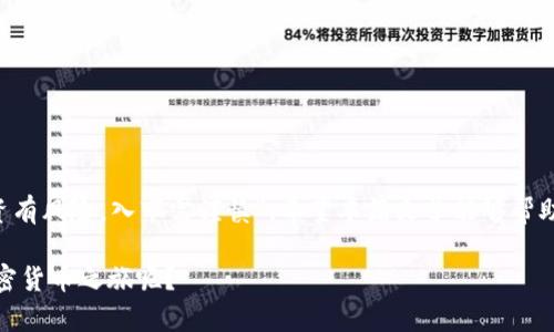 如何通过TPWallet轻松购买DogeZilla：一步一步教你掌握流程  
TPWallet, DogeZilla, 加密货币, 购买教程/guanjianci  

引言  
在如今的数字时代，加密货币已经成为了一种流行的投资选择。但是，对于许多新手来说，如何购买特定的代币，如DogeZilla，往往是一个令人头痛的问题。今天，我们就来聊聊如何通过TPWallet购买DogeZilla，让这个过程变得简单明了。毕竟，“没有最好，只有更好”，我们的目标是让你在数字货币的海洋中游刃有余。  

什么是TPWallet？  
TPWallet是一款功能强大的数字资产钱包，不仅支持多种主流加密货币的存储和管理，同时也提供了内置的去中心化交易所（DEX）功能，让用户能够方便快捷地进行代币交易。若你是一个对加密市场充满好奇的新手，TPWallet无疑是一个很好的起点。  

DogeZilla简介  
DogeZilla是一种基于区块链的加密货币，凭借其强大的社区支持和独特的生态系统，迅速在市场上崭露头角。与其他加密货币相比，DogeZilla不仅仅是一种资产，它还被赋予了更多的社交互动和社区参与的功能。如果你想投资一种有潜力的代币，DogeZilla可能是你不容错过的选择。  

TPWallet下载与注册  
首先，你需要下载并安装TPWallet。如果你使用的是安卓手机，可以直接在Google Play商店中搜索“TPWallet”并下载；如果是iOS用户，则可以在App Store中找到它。安装完成后，打开应用，按照提示完成注册。  
需要提醒的是，注册时一定要妥善保管好你的助记词，因为这关系到你的资产安全。如同“宁可信其无，不可不信其有”，一定要保持警惕，确保你的信息安全。  

如何通过TPWallet购买DogeZilla  
注册完成后，接下来就可以开始购买DogeZilla了。以下是具体的步骤：  

h4步骤一：充值账户/h4  
在购买任何代币之前，你需要为你的TPWallet账户充值。TPWallet支持多种充值方式，包括信用卡、借记卡及其他加密货币。根据个人的需求选择合适的充值方式。如果你选择通过其他加密货币充值，可以将其从其他钱包转入TPWallet的相应地址。  

h4步骤二：进入DogeZilla交易界面/h4  
充好款后，点击TPWallet主界面中的“交易”选项。在搜索框中输入“DogeZilla”，系统会自动显示相关的交易对，选择合适的交易对后，进入DogeZilla的交易界面。  

h4步骤三：配置交易参数/h4  
在交易界面，你需要设置购买的数量和价格。一般来说，市场价格是自动更新的，但你也可以选择限价单来制定自己的购买价格。记住，买入加密货币，就如同“金价涨多，买入须谨慎”，一定要做好市场分析，避免因为一时冲动而导致损失。  

h4步骤四：确认交易/h4  
配置完所有参数后，检查无误后选择“买入”，随后系统会要求你确认交易。仔细阅读相关条款，确保一切都正确无误，然后点击“确认”。  

h4步骤五：查看资产/h4  
交易成功后，你可以在TPWallet的资产界面查看你的DogeZilla余额。若想进一步了解DogeZilla的社区动态和发展，你可以关注其官方网站和社交媒体。  

持有DogeZilla的优势与风险  
在决定投资DogeZilla之前，了解其潜在优势与风险是非常重要的。  

h4优势：/h4  
ul  
    li强大的社区支持，推动了项目的不断发展。/li  
    li较低的交易费用，适合小额投资者。/li  
    li不断创新的生态系统，为用户提供更多参与方式。/li  
/ul  

h4风险：/h4  
ul  
    li市场波动大，投资有风险。/li  
    li项目的可持续性有待观察，需谨慎投资。/li  
    li可能受到政策和法律的影响，增加了投资的不可预知性。/li  
/ul  

总结  
通过TPWallet购买DogeZilla的过程其实并不复杂，只要遵循上述步骤，你就能顺利完成购买。不过，在投资加密货币时，一定要谨记“投资有风险，入市需谨慎”。希望本篇文章能够帮助你更好地理解如何利用TPWallet进行DogeZilla的购买，踏上投资之路。  

在未来的数字货币世界中，“时刻保持学习的心态，才能抓住机会”。随着市场的发展，新的可能性不断出现，为何不趁此机会，开始你的加密货币之旅呢？  