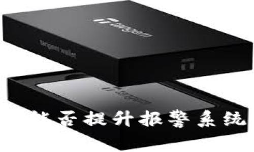 区块链技术能否提升报警系统的安全性？