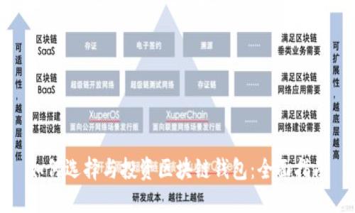 如何选择与投资区块链钱包：全面指南