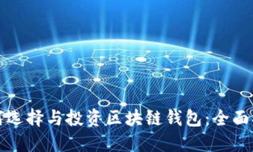 如何选择与投资区块链钱包：全面指南