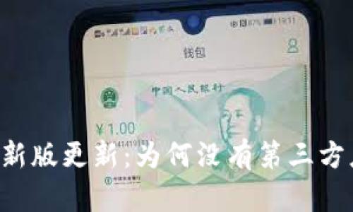 TPWallet新版更新：为何没有第三方应用支持？