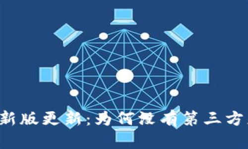 TPWallet新版更新：为何没有第三方应用支持？