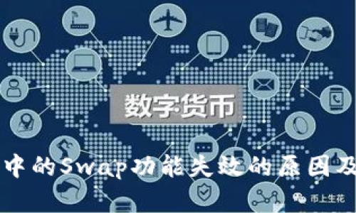 TPWallet中的Swap功能失效的原因及解决方案