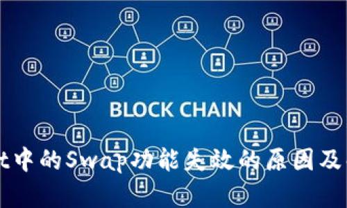 TPWallet中的Swap功能失效的原因及解决方案