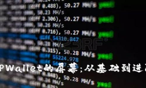 如何轻松截取TPWallet的屏幕：从基础到进阶的全方位指南