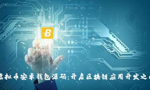 虚拟币安卓钱包源码：开启区块链应用开发之门