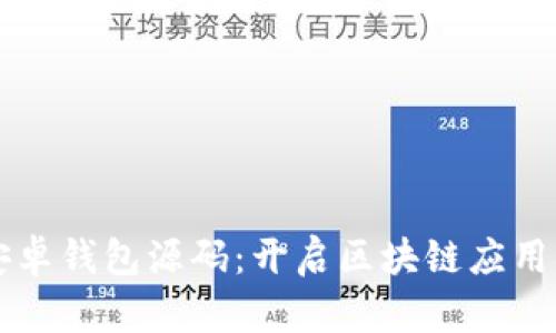 虚拟币安卓钱包源码:开启区块链应用开发之门