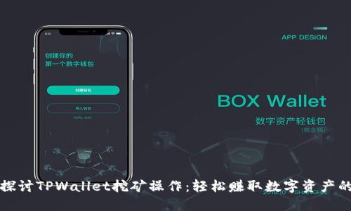 深入探讨TPWallet挖矿操作：轻松赚取数字资产的秘匙