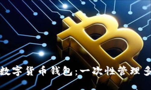 如何多开加密数字货币钱包：一次性管理多种资产的策略