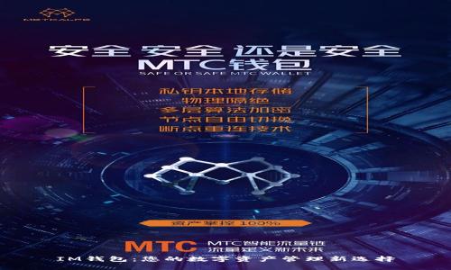 IM钱包：您的数字资产管理新选择