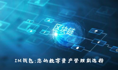IM钱包：您的数字资产管理新选择